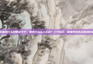 男生喜欢什么样的女孩子，她凭什么让人心动？三个层次，看懂男生真正喜欢的女孩