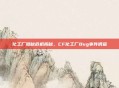 化工厂隐秘危机揭秘，CF化工厂Bug事件调查