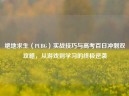 绝地求生（PUBG）实战技巧与高考百日冲刺双攻略，从游戏到学习的终极逆袭