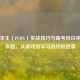 绝地求生（PUBG）实战技巧与高考百日冲刺双攻略，从游戏到学习的终极逆袭
