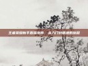 王者荣耀新手直播指南，从入门到精通的旅程