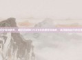 cf1200安装说明书，鱼缸过滤器CF1200详细安装指南，从开箱到运行的全步骤拆解