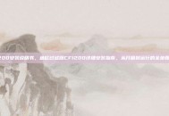 cf1200安装说明书，鱼缸过滤器CF1200详细安装指南，从开箱到运行的全步骤拆解