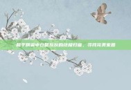 和平精英中仓鼠灰灰的终极归宿，寻找完美家园