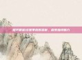 和平精英18赛季皮肤赏析，探索独特魅力