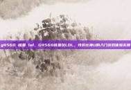g4560 核显 lol，G4560核显玩LOL，性价比神U的入门游戏体验实测