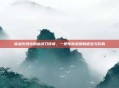 穿越火线中的幽灵刀传奇，一把传奇武器的诞生与影响