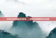 穿越火线中的幽灵刀传奇，一把传奇武器的诞生与影响