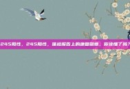 245阳性，245阳性，体检报告上的康复勋章，你读懂了吗？