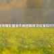 王者荣耀区服消失原因解析及玩家应对方案