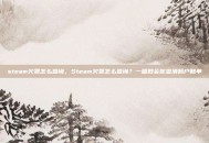 steam欠费怎么查询，Steam欠费怎么查询？一篇教会你查清账户账单