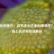 CSGO反向操作，战术进化还是心理博弈？竞技场上的逆向思维解析