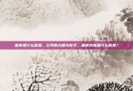 董事是什么意思，公司的大脑与舵手，董事究竟是什么意思？