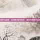 董事是什么意思，公司的大脑与舵手，董事究竟是什么意思？