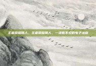 王者荣耀踢人，王者荣耀踢人，一场看不见的电子法庭