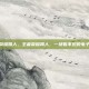 王者荣耀踢人，王者荣耀踢人，一场看不见的电子法庭