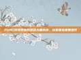 PUBG游戏更新后释放大量内存，玩家体验显著提升