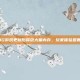 PUBG游戏更新后释放大量内存，玩家体验显著提升