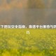 LOL线下陪玩安全指南，靠谱平台推荐与防坑技巧