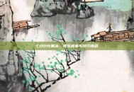 COD16墨冰，视觉盛宴与技巧挑战