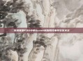 英雄联盟EDG中单Scout核酸阳性事件引发关注
