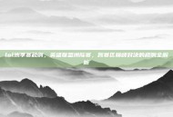 lol洲季赛规则，英雄联盟洲际赛，跨赛区巅峰对决的规则全解析