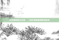 火焰龟的奇幻之旅，一场充满惊喜的冒险故事