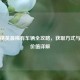 和平精英最稀有车辆全攻略，获取方式与实战价值详解