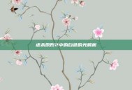 虐杀原形2中的白色的光解析