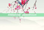 绝地求生高手揭秘，鼠标选择技巧大公开