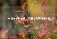 LOL盲僧拳神皮肤，武道之魂的视觉盛宴