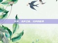 次声,无声之音,次声的世界