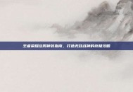 王者荣耀庄周神装指南，打造无敌战神的终极攻略