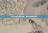 Steam退款政策详解，如何享受减免优惠