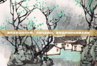 墨旱莲的功效与作用，天然乌发良药，墨旱莲的功效与作用全解析