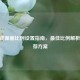 CF游戏画面比例设置指南，最佳比例解析与推荐方案