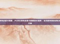 pubg英伟达显卡画面，PUBG英伟达显卡画面优化指南，从马赛克到高清吃鸡只需这几步