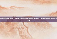 pubg英伟达显卡画面，PUBG英伟达显卡画面优化指南，从马赛克到高清吃鸡只需这几步