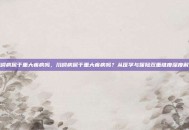 川崎病属于重大疾病吗，川崎病属于重大疾病吗？从医学与保险双重维度深度解读