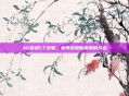 AG晋级CF决赛，电竞荣耀新篇章的开启