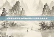 城市银装素裹下的意外惊喜——落雪专杀现象