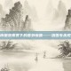 城市银装素裹下的意外惊喜——落雪专杀现象