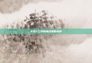 火炬2工程师加点策略指南