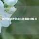 和平精英绝美皮肤颜值巅峰盘点
