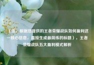 （注，根据您提供的王者荣耀战队如何盈利这一核心信息，直接生成最简练的标题），王者荣耀战队五大盈利模式解析