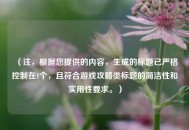 （注，根据您提供的内容，生成的标题已严格控制在1个，且符合游戏攻略类标题的简洁性和实用性要求。）