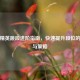 和平精英跳段进阶指南，快速提升段位的技巧与策略