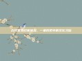 古代官员归家沐浴，一幕历史中的文化习俗