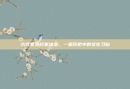 古代官员归家沐浴，一幕历史中的文化习俗