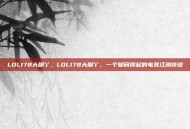 LOL178大脚丫，LOL178大脚丫，一个脚码撑起的电竞江湖传说